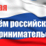 Уважаемые предприниматели Мишкинского района!  Сердечно поздравляем вас с Днем российского предпринимательства! - Мишкинский район