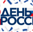 С Днем России! - Мишкинский район