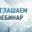 Межрайонная ИФНС России № 39 по Республике Башкортостан (регистрирующий орган) приглашает всех желающих принять участие в вебинаре, который состоится 27.01.2022 в 11: 00. - Мишкинский район