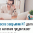 После закрытия ИП долги по налогам продолжают взыскиваться - Мишкинский район