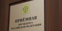 В приёмной Президента Российской Федерации в Республике Башкортостан пройдет личный прием граждан - Мишкинский район