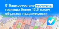 В Башкортостане уточнены границы более 13,5 тысяч объектов недвижимости - Мишкинский район