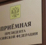 В приёмной Президента Российской Федерации в Республике Башкортостан пройдет личный прием граждан - Мишкинский район