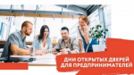День открытых дверей для предпринимателей»