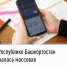 В Республике Башкортостан началась массовая рассылка налоговых уведомлений за 2024 год. - Мишкинский район