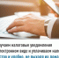 Получаем налоговые уведомления в электронном виде и уплачиваем налоги быстро и удобно, не выходя из дома - Мишкинский район