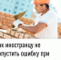 Как иностранцу не допустить ошибку при уплате патента - Мишкинский район