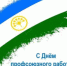 День профсоюзного работника - Мишкинский район
