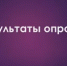 Результаты опроса населения об удовлетворенности населения деятельностью органов местного самоуправления Мишкинского района за 2025 год - Мишкинский район