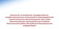 Комиссия по вопросам государственно-конфессиональных отношений и взаимодействия с религиозными организациями при главе Администрации муниципального района Мишкинский район Республики Башкортостан информирует - Мишкинский район