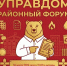 Приглашаем на районный форум «УправДом» - Мишкинский район