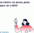 Как влиять на жизнь дома через чат в MAX - Мишкинский район