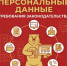 Важная информация об обработке персональных данных. - Мишкинский район