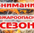 Месячник пожарной безопасности с 27 апреля по 27 мая 2026 года - Мишкинский район